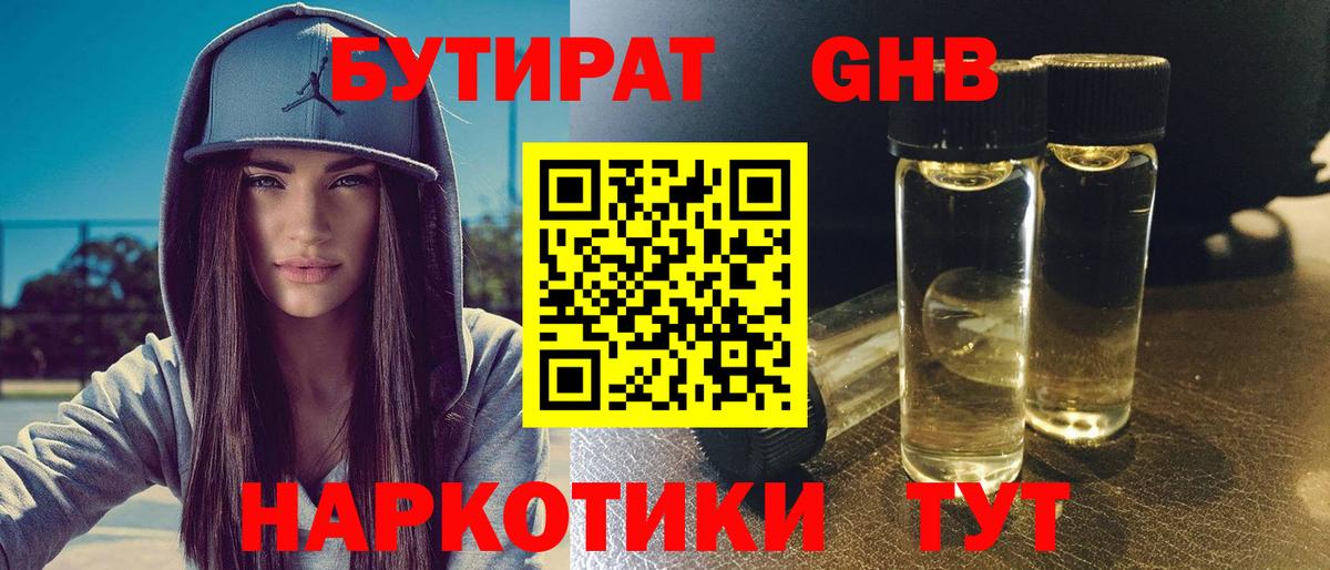 БУТИРАТ GHB Тавда